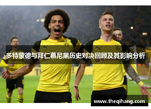 多特蒙德与拜仁慕尼黑历史对决回顾及其影响分析
