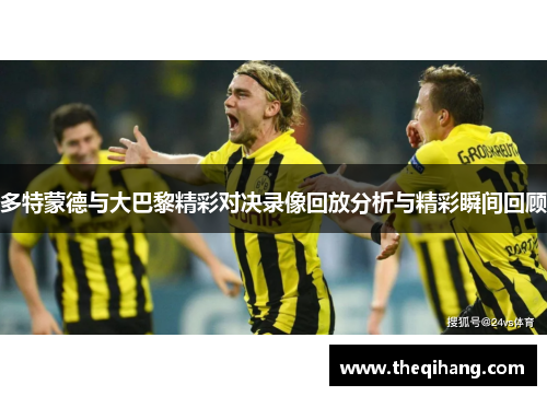 多特蒙德与大巴黎精彩对决录像回放分析与精彩瞬间回顾