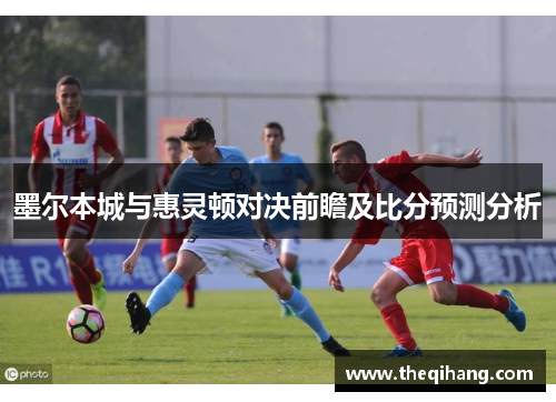 墨尔本城与惠灵顿对决前瞻及比分预测分析
