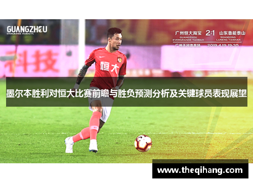墨尔本胜利对恒大比赛前瞻与胜负预测分析及关键球员表现展望