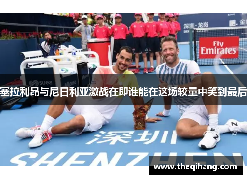 塞拉利昂与尼日利亚激战在即谁能在这场较量中笑到最后