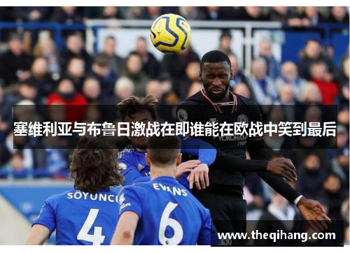 塞维利亚与布鲁日激战在即谁能在欧战中笑到最后