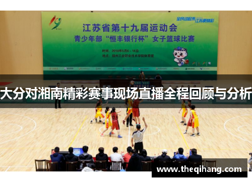 大分对湘南精彩赛事现场直播全程回顾与分析