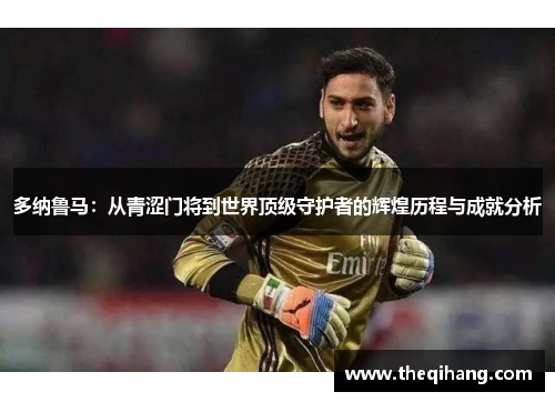 多纳鲁马：从青涩门将到世界顶级守护者的辉煌历程与成就分析