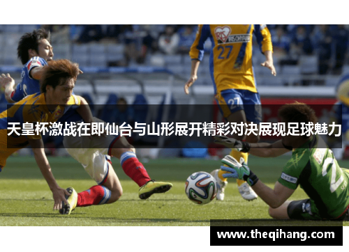 天皇杯激战在即仙台与山形展开精彩对决展现足球魅力