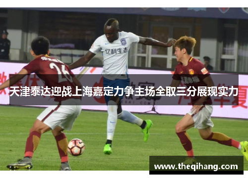 天津泰达迎战上海嘉定力争主场全取三分展现实力
