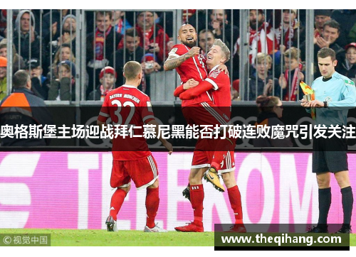 奥格斯堡主场迎战拜仁慕尼黑能否打破连败魔咒引发关注