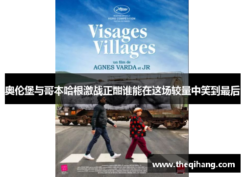 奥伦堡与哥本哈根激战正酣谁能在这场较量中笑到最后