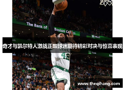 奇才与凯尔特人激战正酣球迷期待精彩对决与惊喜表现