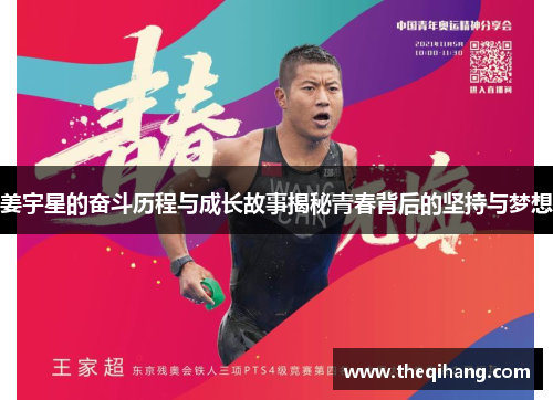 姜宇星的奋斗历程与成长故事揭秘青春背后的坚持与梦想