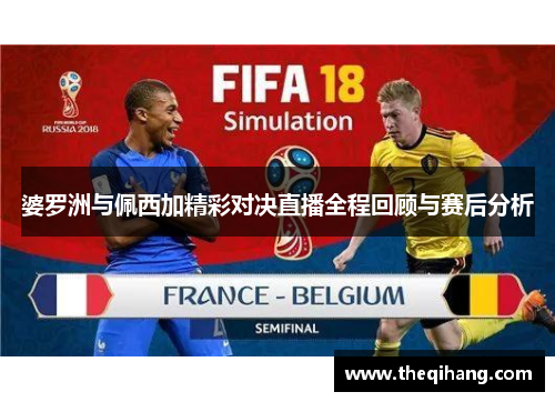 婆罗洲与佩西加精彩对决直播全程回顾与赛后分析