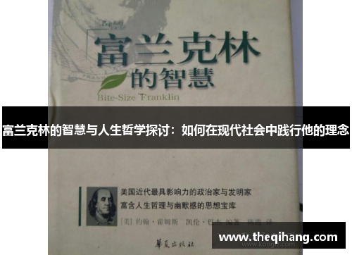 富兰克林的智慧与人生哲学探讨：如何在现代社会中践行他的理念