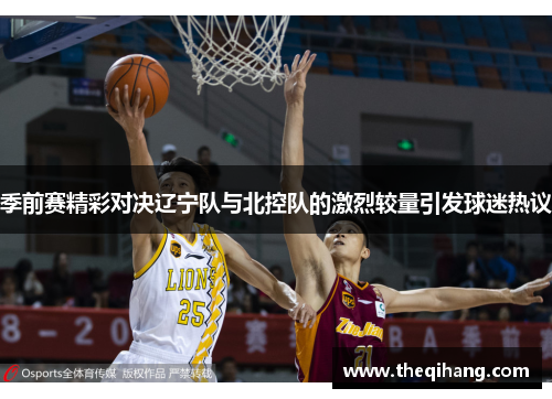 季前赛精彩对决辽宁队与北控队的激烈较量引发球迷热议