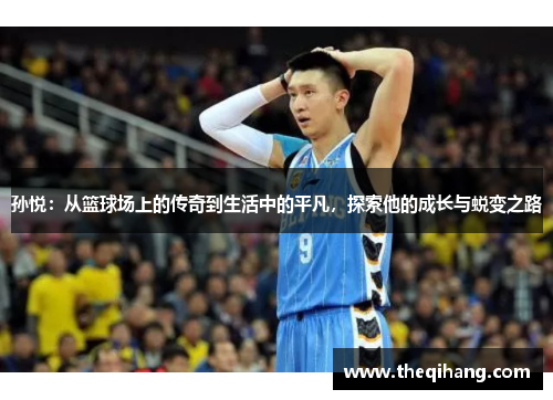孙悦：从篮球场上的传奇到生活中的平凡，探索他的成长与蜕变之路