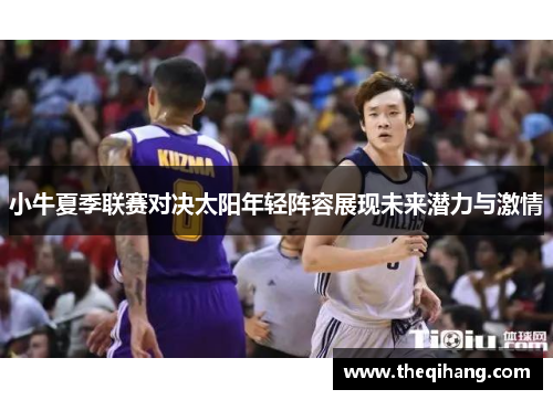 小牛夏季联赛对决太阳年轻阵容展现未来潜力与激情