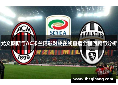 尤文图斯与AC米兰精彩对决在线直播全程回顾与分析