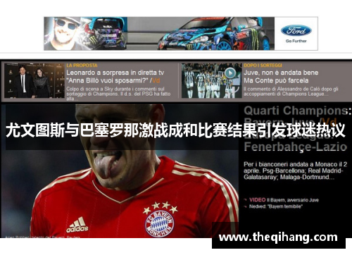 尤文图斯与巴塞罗那激战成和比赛结果引发球迷热议