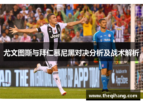 尤文图斯与拜仁慕尼黑对决分析及战术解析