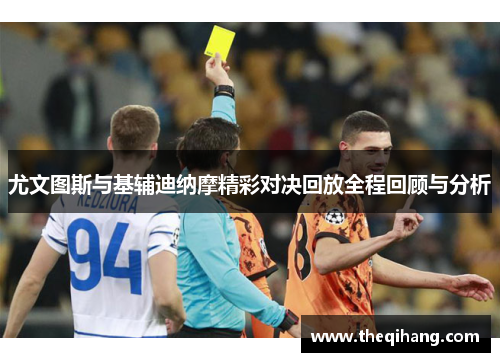 尤文图斯与基辅迪纳摩精彩对决回放全程回顾与分析