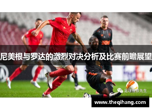 尼美根与罗达的激烈对决分析及比赛前瞻展望