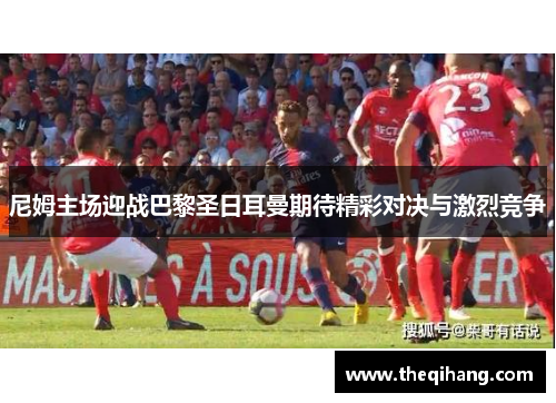 尼姆主场迎战巴黎圣日耳曼期待精彩对决与激烈竞争