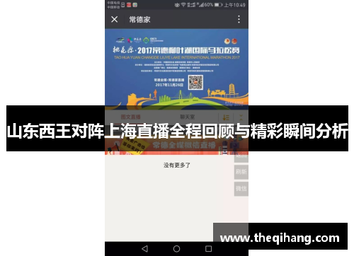 山东西王对阵上海直播全程回顾与精彩瞬间分析