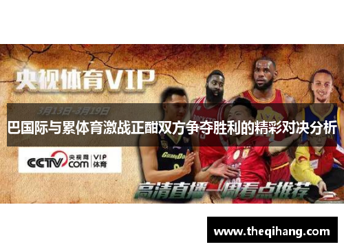 巴国际与累体育激战正酣双方争夺胜利的精彩对决分析