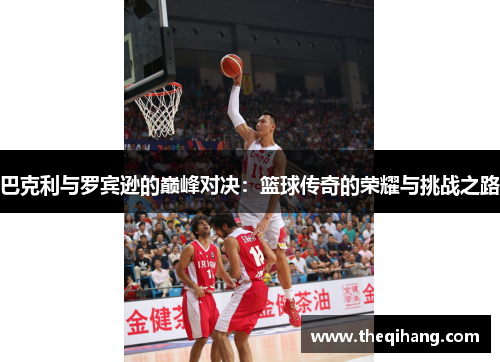 巴克利与罗宾逊的巅峰对决：篮球传奇的荣耀与挑战之路