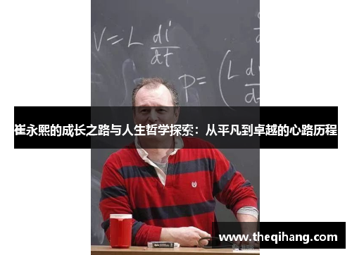 崔永熙的成长之路与人生哲学探索：从平凡到卓越的心路历程