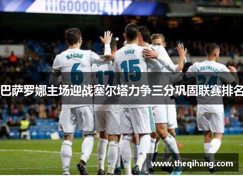 巴萨罗娜主场迎战塞尔塔力争三分巩固联赛排名