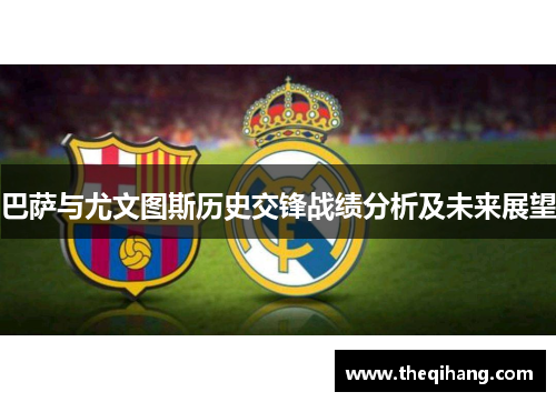 巴萨与尤文图斯历史交锋战绩分析及未来展望