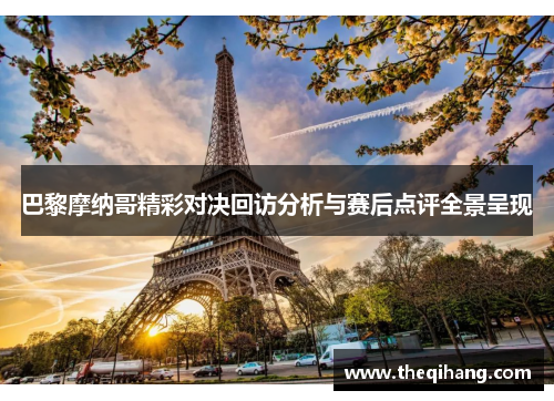 巴黎摩纳哥精彩对决回访分析与赛后点评全景呈现