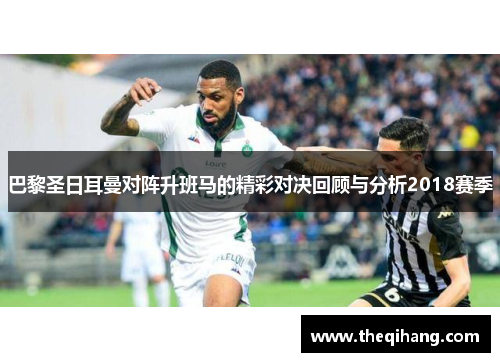 巴黎圣日耳曼对阵升班马的精彩对决回顾与分析2018赛季