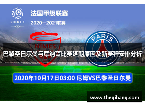 巴黎圣日尔曼与摩纳哥比赛延期原因及新赛程安排分析