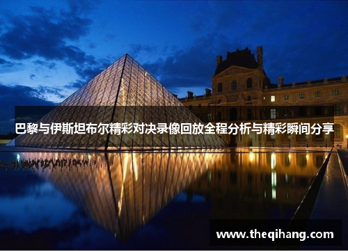 巴黎与伊斯坦布尔精彩对决录像回放全程分析与精彩瞬间分享