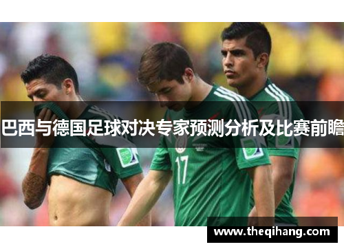 巴西与德国足球对决专家预测分析及比赛前瞻