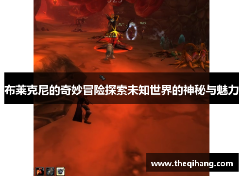 布莱克尼的奇妙冒险探索未知世界的神秘与魅力