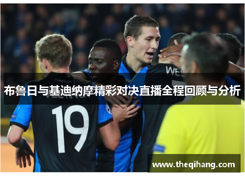 布鲁日与基迪纳摩精彩对决直播全程回顾与分析