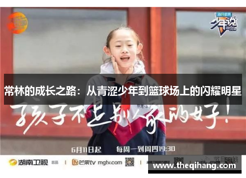常林的成长之路：从青涩少年到篮球场上的闪耀明星