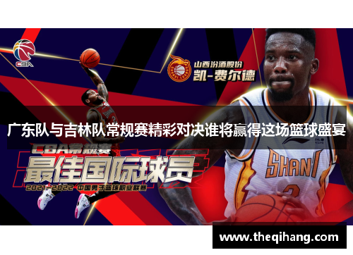 广东队与吉林队常规赛精彩对决谁将赢得这场篮球盛宴