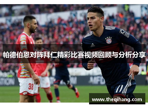 帕德伯恩对阵拜仁精彩比赛视频回顾与分析分享