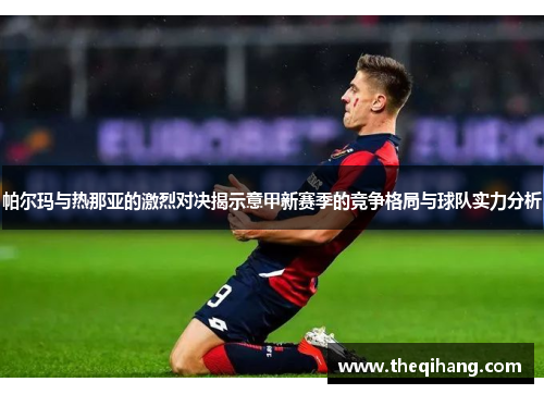 帕尔玛与热那亚的激烈对决揭示意甲新赛季的竞争格局与球队实力分析