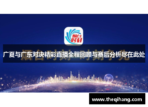 广夏与广东对决精彩直播全程回顾与赛后分析尽在此处