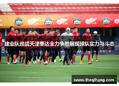 建业队迎战天津泰达全力争胜展现球队实力与斗志