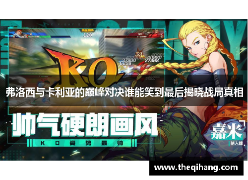 弗洛西与卡利亚的巅峰对决谁能笑到最后揭晓战局真相