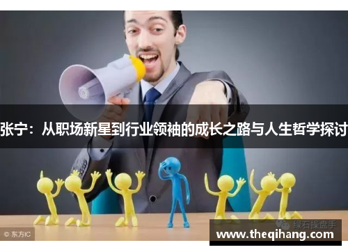 张宁：从职场新星到行业领袖的成长之路与人生哲学探讨