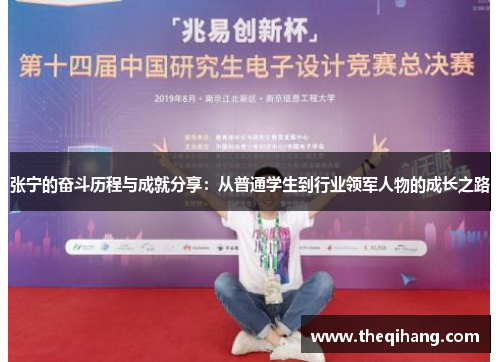 张宁的奋斗历程与成就分享：从普通学生到行业领军人物的成长之路