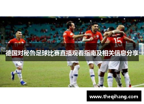 德国对秘鲁足球比赛直播观看指南及相关信息分享