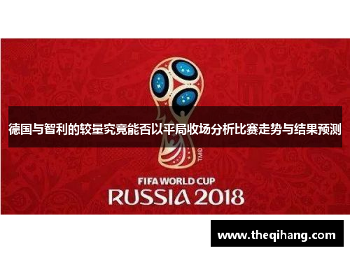 德国与智利的较量究竟能否以平局收场分析比赛走势与结果预测