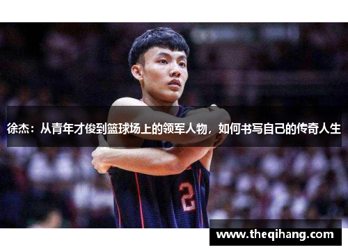 徐杰：从青年才俊到篮球场上的领军人物，如何书写自己的传奇人生